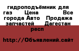 гидроподъёмник для газ 53 › Цена ­ 15 000 - Все города Авто » Продажа запчастей   . Дагестан респ.